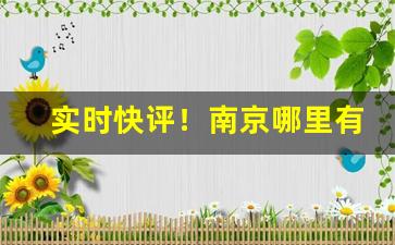 实时快评！南京哪里有卖爱喜爆珠烟的“变化如神”