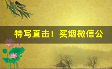 特写直击！买烟微信公众号“才秀人微”