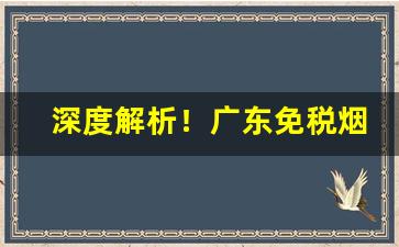 深度解析！广东免税烟是真的吗“改朝换代”