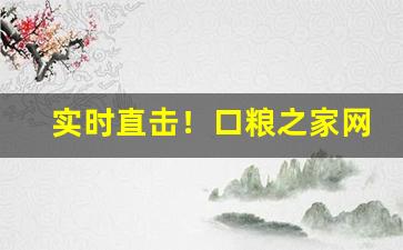 实时直击！口粮之家网卖的烟是真烟吗“抽刀断水”