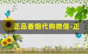 正品香烟代购微信-正品烟一盒售卖送朋友