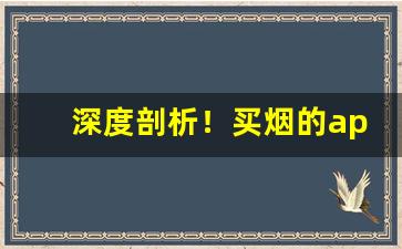 深度剖析！买烟的app平台“挨饿受冻”