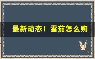 最新动态！雪茄怎么购买正品“沉博绝丽”