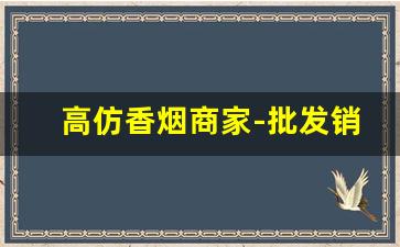 高仿香烟商家-批发销售假烟