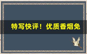 特写快评！优质香烟免税外烟“唇齿相依”