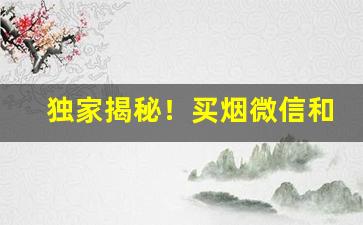 独家揭秘！买烟微信和卖外烟的微商“出丑狼籍”