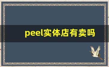 peel实体店有卖吗-peel店铺正品