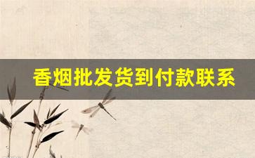 香烟批发货到付款联系方式-香烟批发源头直供