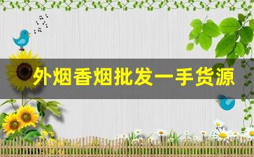外烟香烟批发一手货源-成品烟批发折扣