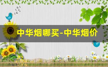 中华烟哪买-中华烟价格表图大全