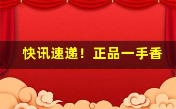 快讯速递！正品一手香烟批发“凡桃俗李”