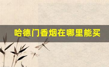 哈德门香烟在哪里能买到-哈德门香烟图片与价格大全
