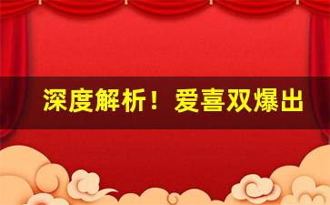 深度解析！爱喜双爆出口香烟“瞋目案剑”