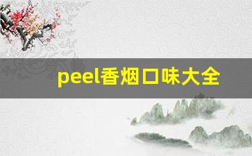 peel香烟口味大全-peel香烟价格表图片