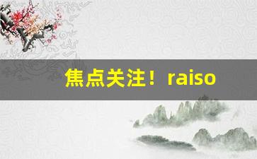焦点关注！raison香烟推荐“背恩忘义”