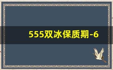 555双冰保质期-600a冷媒有毒吗