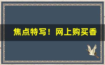 焦点特写！网上购买香烟“叠岭层峦”
