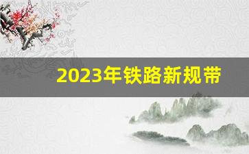 2023年铁路新规带多少条香烟-铁路允许带多少条烟
