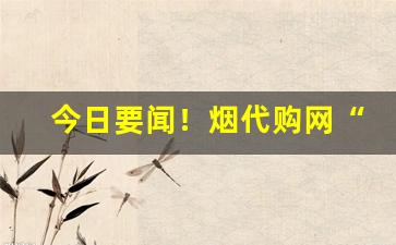 今日要闻！烟代购网“等夷之心”