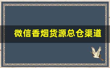 微信香烟货源总仓渠道-广东企业微信烟怎么订货