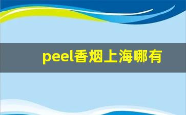 peel香烟上海哪有卖-peel烟哪里的牌子