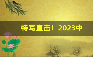 特写直击！2023中国烟草进价“斗柄回寅”