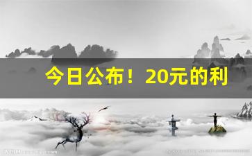 今日公布！20元的利群香烟图片“费尽心血”