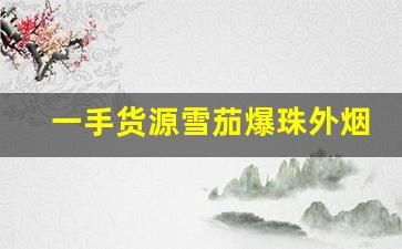 一手货源雪茄爆珠外烟-便宜的好吸的国产雪茄