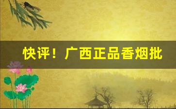 快评！广西正品香烟批发代理“短叹长吁”