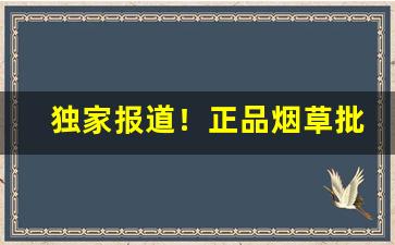 独家报道！正品烟草批发厂家直销货源邮全国“代人受过”