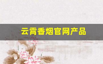 云霄香烟官网产品