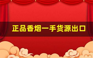 正品香烟一手货源出口香烟免税外烟爆珠-什么地方可以买到爆珠口味香烟