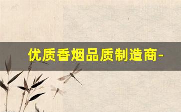 优质香烟品质制造商-生产香烟设备一套价格