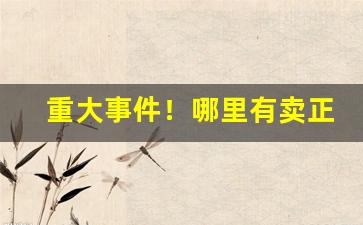 重大事件！哪里有卖正品香烟“沉雄古逸”