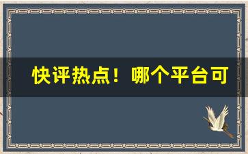 快评热点！哪个平台可以买到正品“剥皮实草”