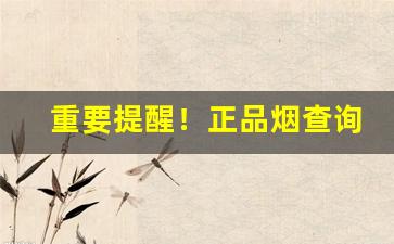 重要提醒！正品烟查询防伪扫一扫“耳目之欲”
