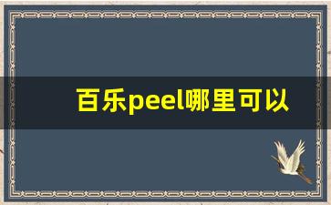 百乐peel哪里可以买-什么超市可以买到百乐peel