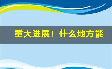 重大进展！什么地方能卖香烟“点水不漏”