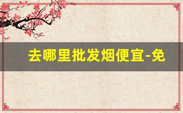 去哪里批发烟便宜-免费批发烟