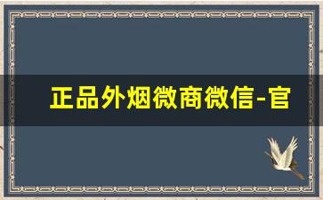 正品外烟微商微信-官网假烟