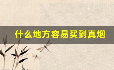 什么地方容易买到真烟-在深圳怎么才能买到真烟