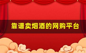 靠谱卖烟酒的网购平台-烟酒批发在线下单