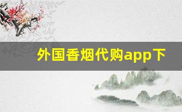 外国香烟代购app下载-外国烟要在哪个软件上买
