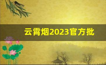 云霄烟2023官方批发网站-云霄烟厂家直供价格表