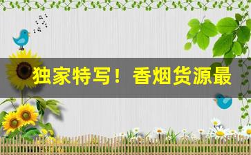 独家特写！香烟货源最低价批发“东窗计”