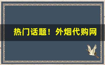 热门话题！外烟代购网安全可靠“安忍阻兵”