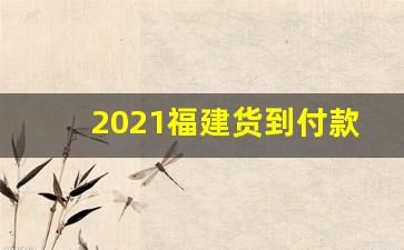 2021福建货到付款云霄烟网