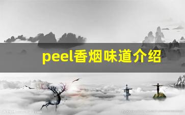 peel香烟味道介绍-peel香烟有多少个口味