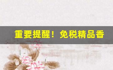 重要提醒！免税精品香烟批发“抱布贸丝”