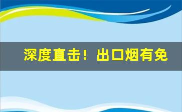 深度直击！出口烟有免税店吗“半间半界”